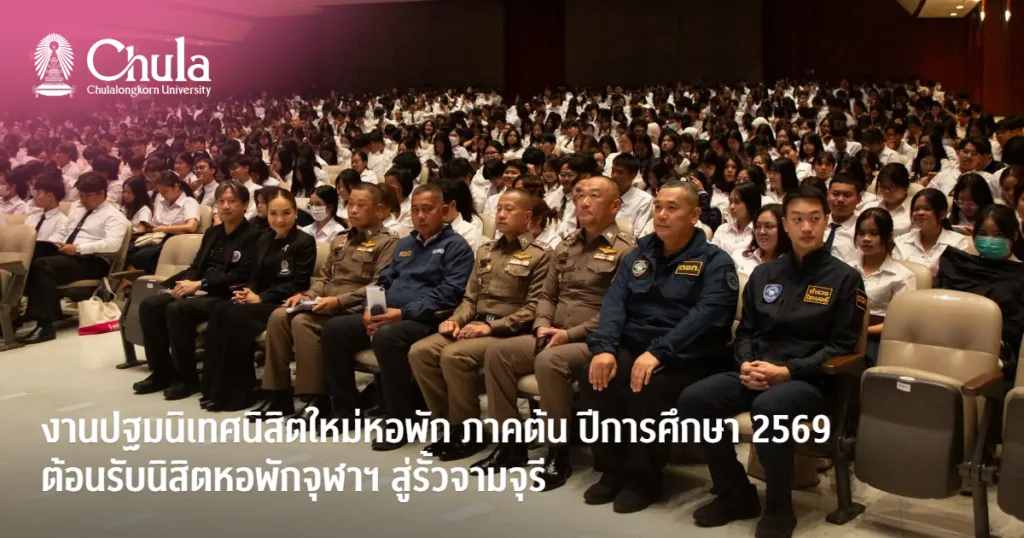 งานปฐมนิเทศนิสิตใหม่หอพัก ภาคต้น ปีการศึกษา 2569 ต้อนรับนิสิตหอพักจุฬาฯ สู่รั้วจามจุรี