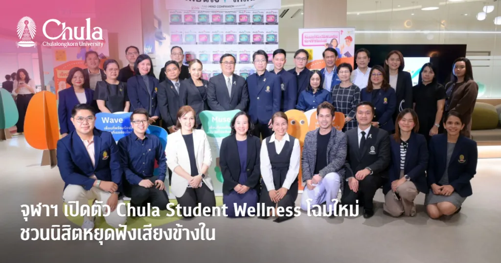 “เพื่อนใจ ใกล้ฉัน” เปิดตัว Chula Student Wellness โฉมใหม่ เปิดพื้นที่ใจกลางจุฬาฯ ชวนนิสิตหยุดฟังเสียงข้างใน
