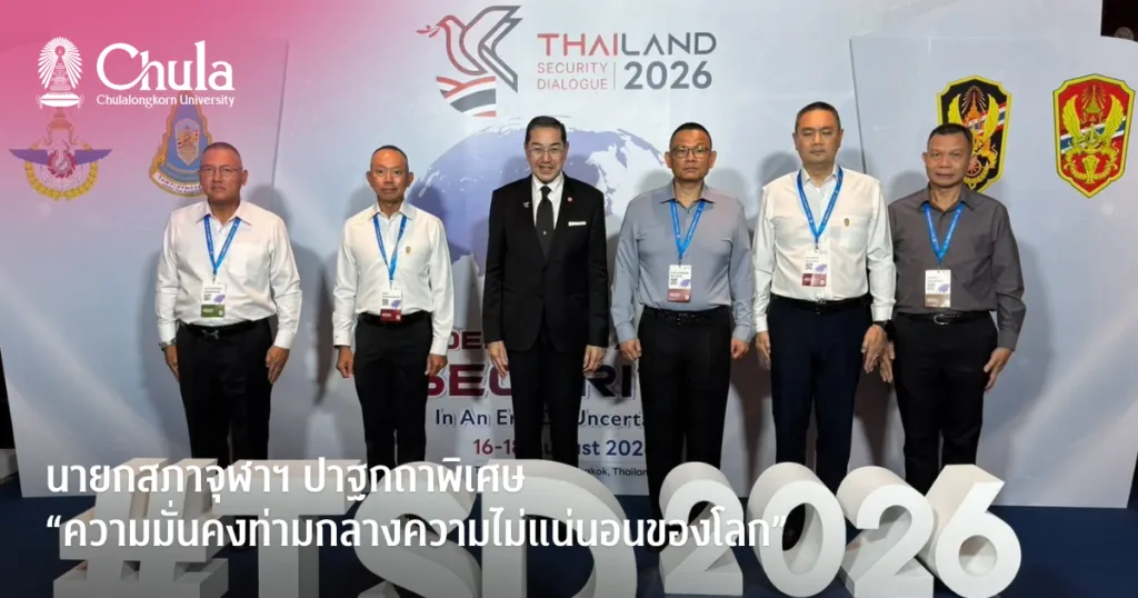 นายกสภาจุฬาฯ ปาฐกถาพิเศษ “ความมั่นคงท่ามกลางความไม่แน่นอนของโลก”