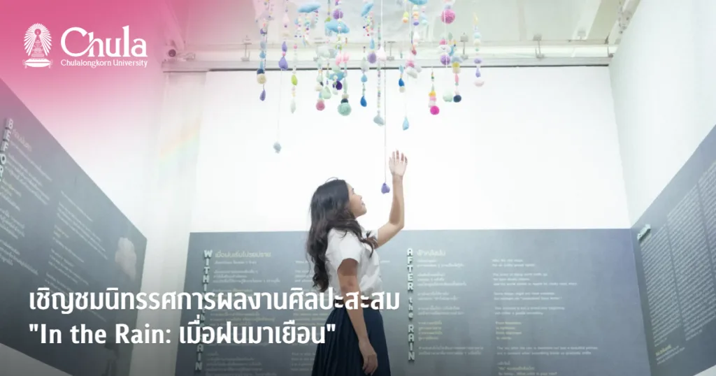 เชิญชมนิทรรศการผลงานศิลปะสะสม “In the Rain: เมื่อฝนมาเยือน”