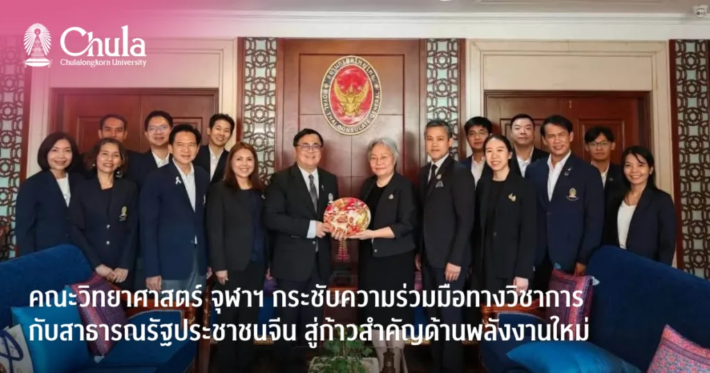 คณะวิทยาศาสตร์ จุฬาฯ กระชับความร่วมมือทางวิชาการกับสาธารณรัฐประชาชนจีน สู่ก้าวสำคัญด้านพลังงานใหม่