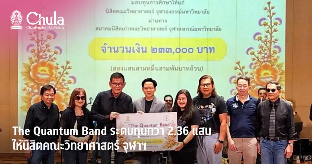 The Quantum Band ระดมทุนกว่า 2.36 แสน ให้นิสิตคณะวิทยาศาสตร์ จุฬาฯ