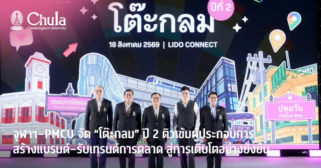 จุฬาฯ–PMCU จัด “โต๊ะกลม” ปี 2 ติวเข้มผู้ประกอบการ สร้างแบรนด์–รับเทรนด์การตลาด สู่การเติบโตอย่างยั่งยืน