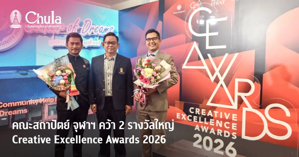 คณะสถาปัตย์ จุฬาฯ คว้า 2 รางวัลใหญ่ Creative Excellence Awards 2026 ตอกย้ำความเป็นผู้นำด้านการออกแบบเพื่อขับเคลื่อนเศรษฐกิจและสังคม