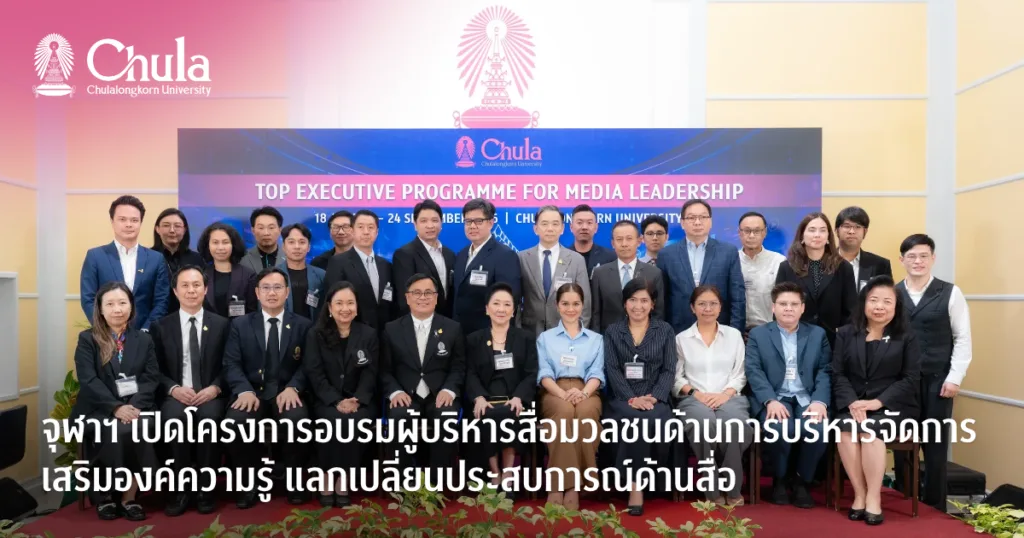 จุฬาฯ เปิดโครงการอบรมผู้บริหารสื่อมวลชนด้านการบริหารจัดการ เสริมองค์ความรู้ แลกเปลี่ยนประสบการณ์ รับมือความเปลี่ยนแปลงของสื่อ