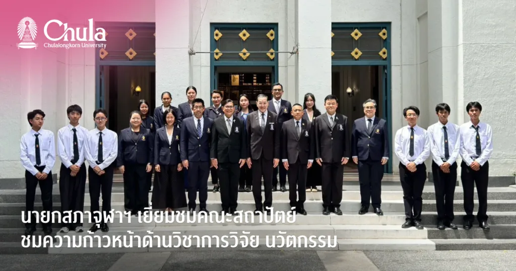 นายกสภาจุฬาฯ เยี่ยมชมคณะสถาปัตย์ ชมความก้าวหน้าด้านวิชาการ วิจัย นวัตกรรม