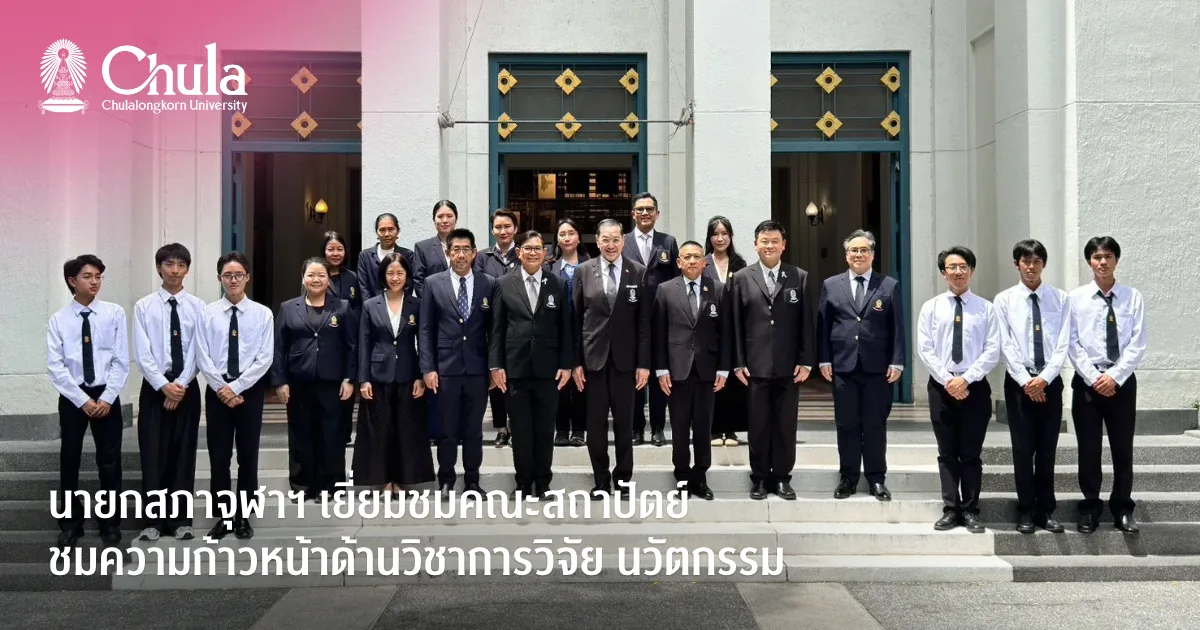 นายกสภาจุฬาฯ เยี่ยมชมคณะสถาปัตย์ ชมความก้าวหน้าด้านวิชาการวิจัย นวัตกรรม