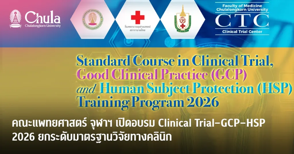 คณะแพทยศาสตร์ จุฬาฯ เปิดอบรม Clinical Trial–GCP–HSP 2026 ยกระดับมาตรฐานวิจัยทางคลินิก