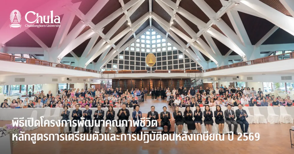 พิธีเปิดโครงการพัฒนาคุณภาพชีวิต หลักสูตรการเตรียมตัวและการปฏิบัติตนหลังเกษียณ ปี 2569