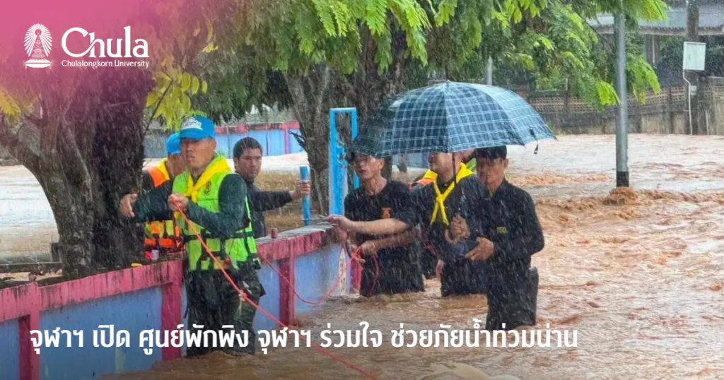 จุฬาฯ เปิด ศูนย์พักพิง จุฬาฯ ร่วมใจ ช่วยภัยน้ำท่วมน่าน