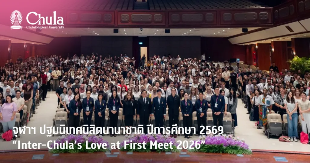 จุฬาฯ ปฐมนิเทศนิสิตนานาชาติ ปีการศึกษา 2569 “Inter-Chula’s Love at First Meet 2026”