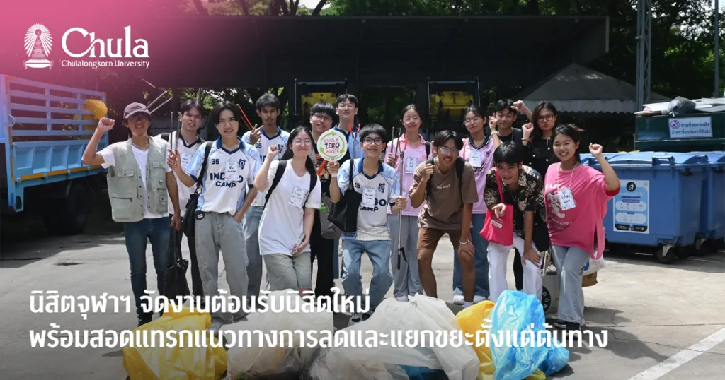 นิสิตจุฬาฯ จัดงานต้อนรับนิสิตใหม่ พร้อมสอดแทรกแนวทางการลดและแยกขยะตั้งแต่ต้นทาง