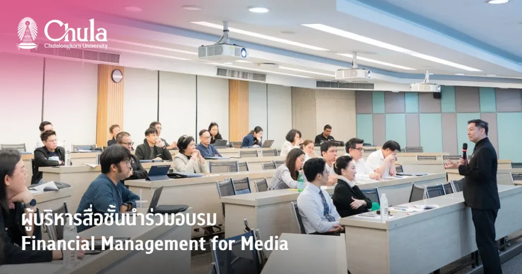 ผู้บริหารสื่อชั้นนำร่วมอบรม “Financial Management for Media”