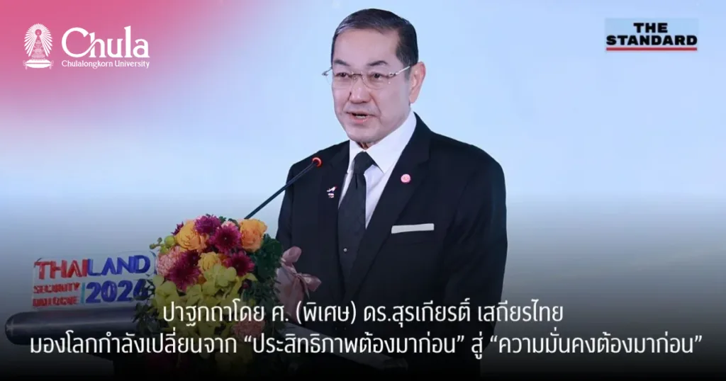 ปาฐกถาโดย ศ. (พิเศษ) ดร.สุรเกียรติ์ เสถียรไทย มองโลกกำลังเปลี่ยนจาก “ประสิทธิภาพต้องมาก่อน” สู่ “ความมั่นคงต้องมาก่อน”