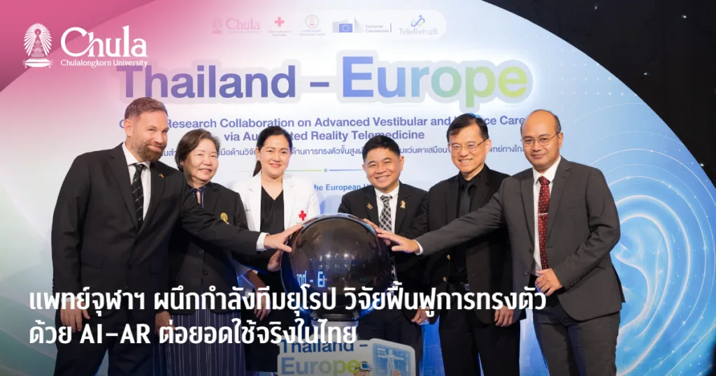 แพทย์จุฬาฯ ผนึกกำลังทีมยุโรป วิจัยฟื้นฟูการทรงตัว ด้วย AI–AR ต่อยอดใช้จริงในไทย