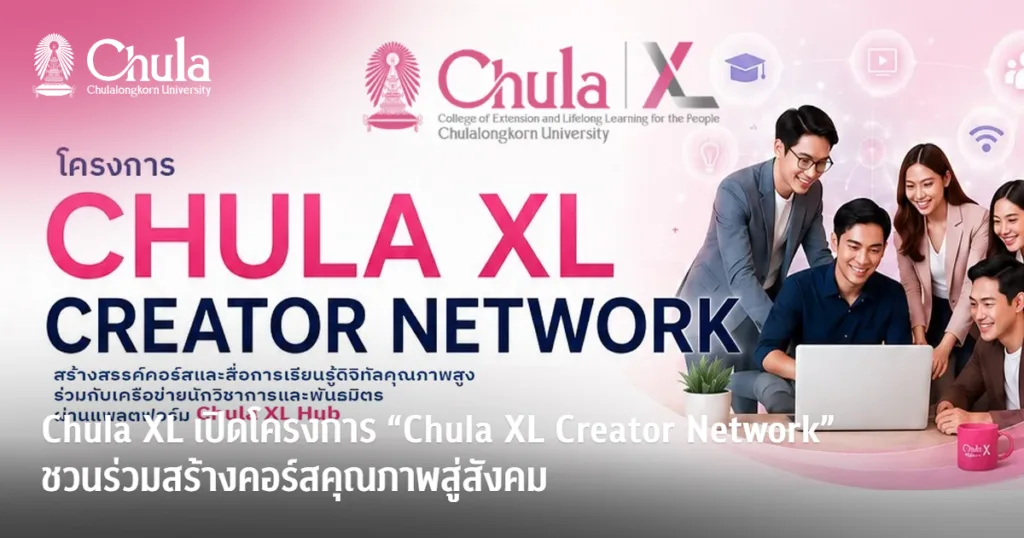 Chula XL เปิดโครงการ “Chula XL Creator Network” ชวนร่วมสร้างคอร์สคุณภาพสู่สังคม