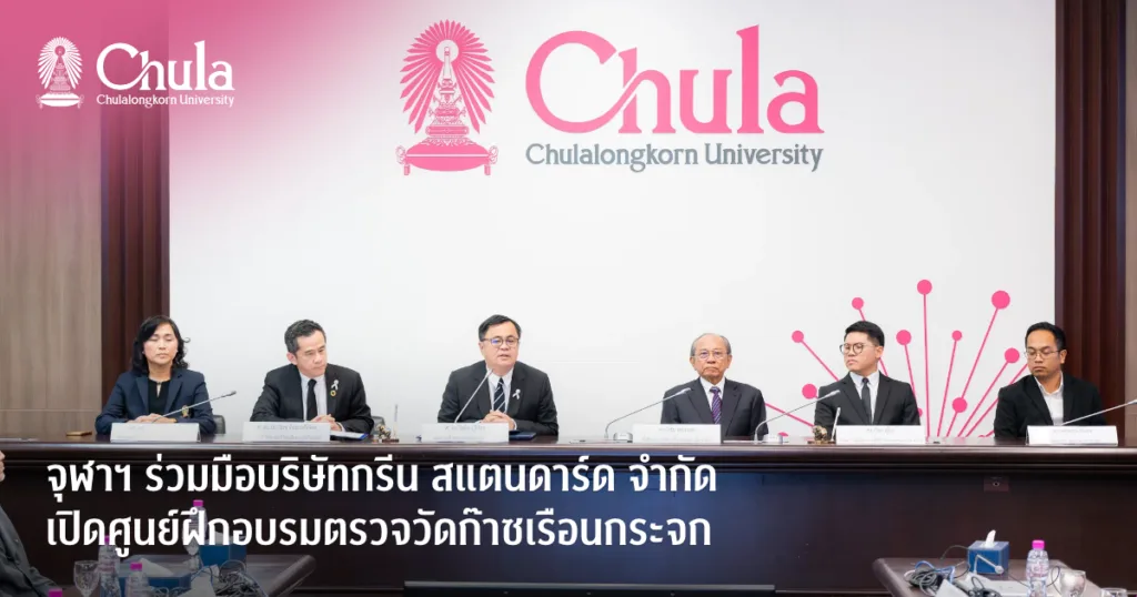 จุฬาฯ ร่วมมือบริษัทกรีน สแตนดาร์ด จำกัด เปิดศูนย์ฝึกอบรมตรวจวัดก๊าซเรือนกระจก
