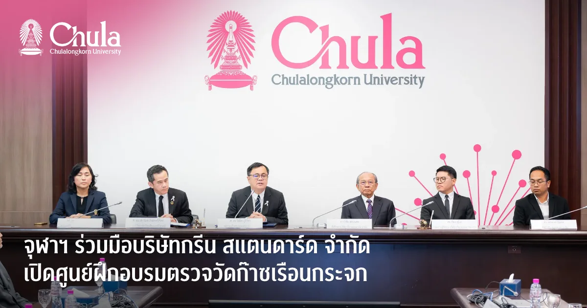 จุฬาฯ ร่วมมือบริษัทกรีน สแตนดาร์ด จำกัด เปิดศูนย์ฝึกอบรมตรวจวัดก๊าซเรือนกระจก