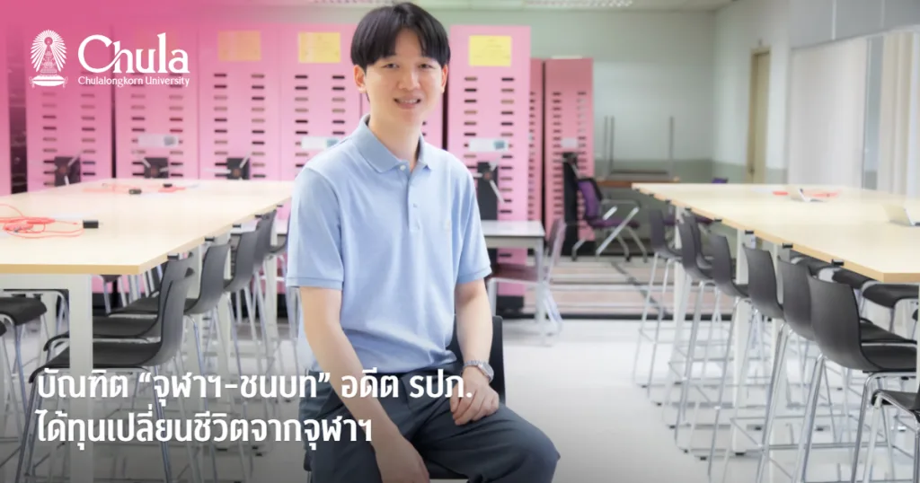 บัณฑิต “จุฬาฯ-ชนบท” อดีต รปภ. ได้ทุนเปลี่ยนชีวิตจากจุฬาฯ สานฝันศึกษาต่อ ประกาศนียบัตรบัณฑิตทางวิทยาศาสตร์การสัตวแพทย์คลินิก คณะสัตวแพทย์ จุฬาฯ