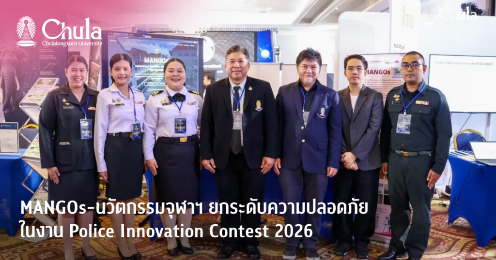 MANGOs-นวัตกรรมจุฬาฯ ยกระดับความปลอดภัย ในงาน Police Innovation Contest 2026