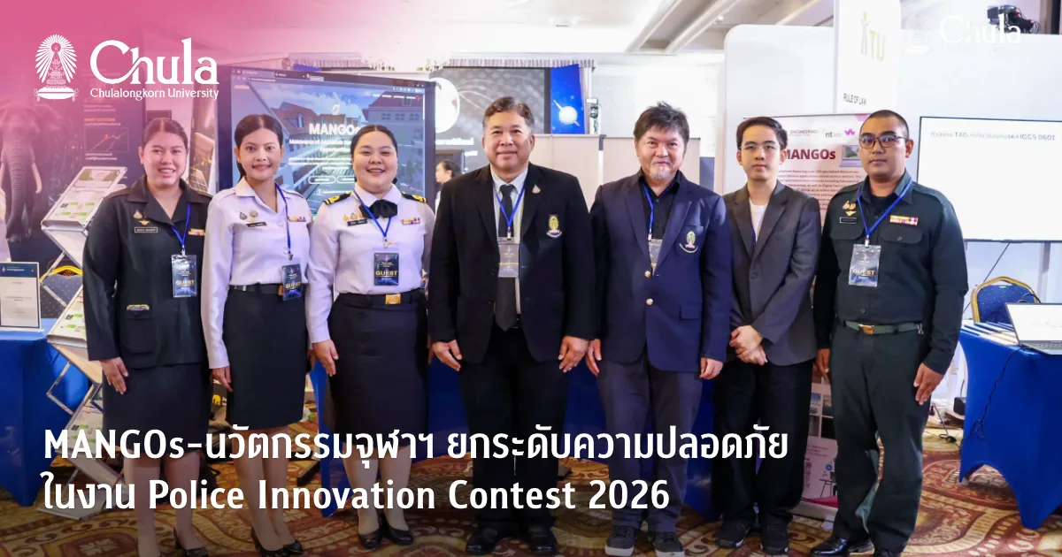 MANGOs-นวัตกรรมจุฬาฯ ยกระดับความปลอดภัย ในงาน Police Innovation Contest 2026