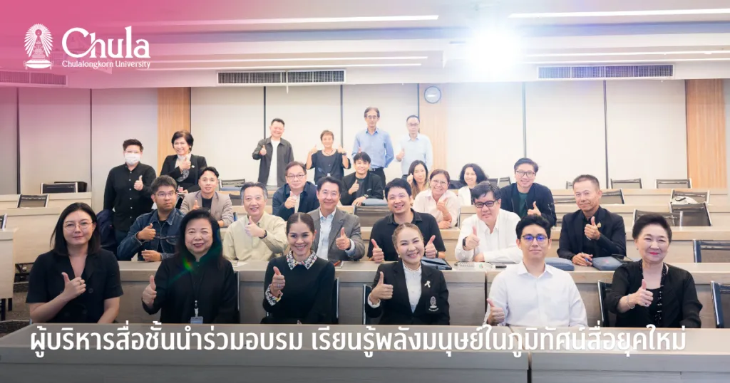 ผู้บริหารสื่อชั้นนำร่วมอบรม เรียนรู้พลังมนุษย์ในภูมิทัศน์สื่อยุคใหม่