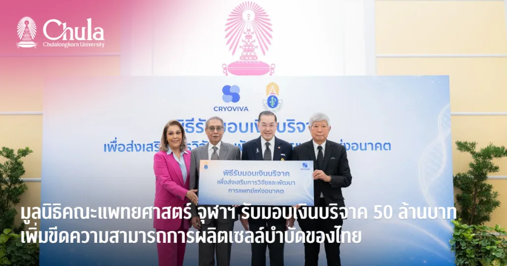 มูลนิธิคณะแพทยศาสตร์ จุฬาฯ รับมอบเงินบริจาค 50 ล้านบาท เพิ่มขีดความสามารถการผลิตเซลล์บำบัดของไทยตามมาตรฐานสากล