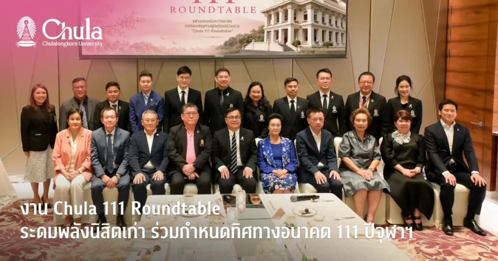 งาน Chula 111 Roundtable ระดมพลังนิสิตเก่า ร่วมกำหนดทิศทางอนาคต 111 ปีจุฬาฯ