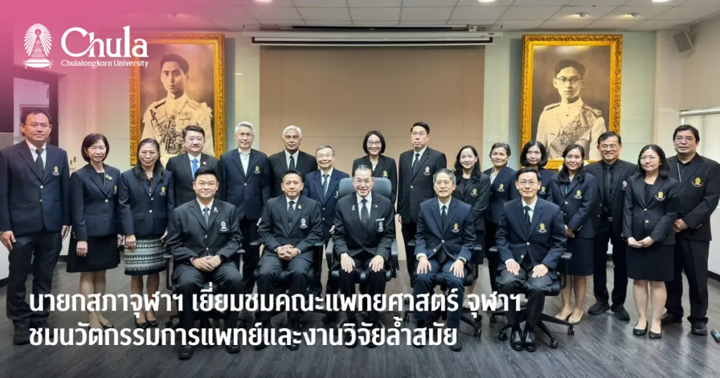 นายกสภาจุฬาฯ เยี่ยมชมคณะแพทยศาสตร์ จุฬาฯ ชมนวัตกรรมการแพทย์และงานวิจัยล้ำสมัย
