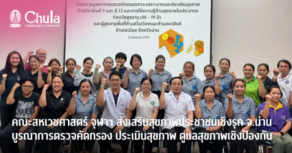 คณะสหเวชศาสตร์ จุฬาฯ ส่งเสริมสุขภาพประชาชนเชิงรุกในพื้นที่ จ.น่าน ตรวจคัดกรอง ประเมินสุขภาพ ดูแลสุขภาพเชิงป้องกัน