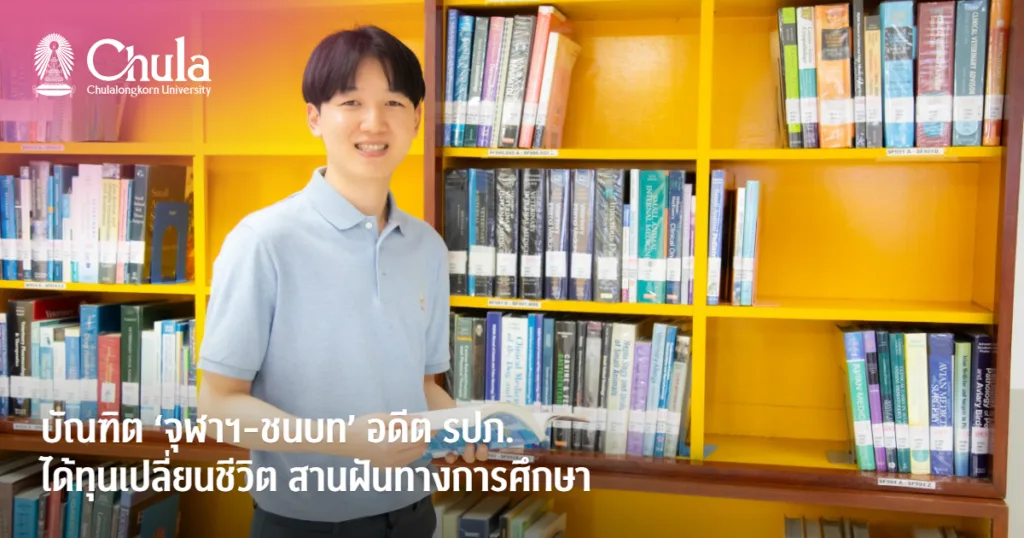 บัณฑิต ‘จุฬาฯ-ชนบท’ อดีต รปภ. ได้ทุนเปลี่ยนชีวิต สานฝันทางการศึกษา