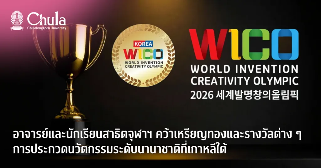 อาจารย์และนักเรียนสาธิตจุฬาฯ คว้าเหรียญทองและรางวัลต่าง ๆ รวม 12 รางวัล การประกวดสิ่งประดิษฐ์และนวัตกรรมระดับนานาชาติที่เกาหลีใต้