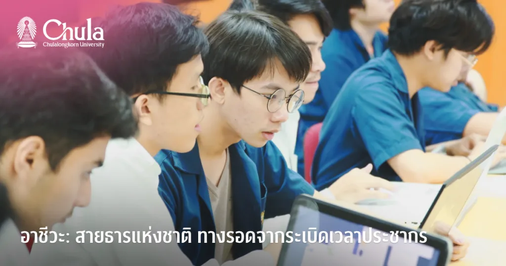 อาชีวะ: สายธารแห่งชาติ ทางรอดจากระเบิดเวลาประชากร