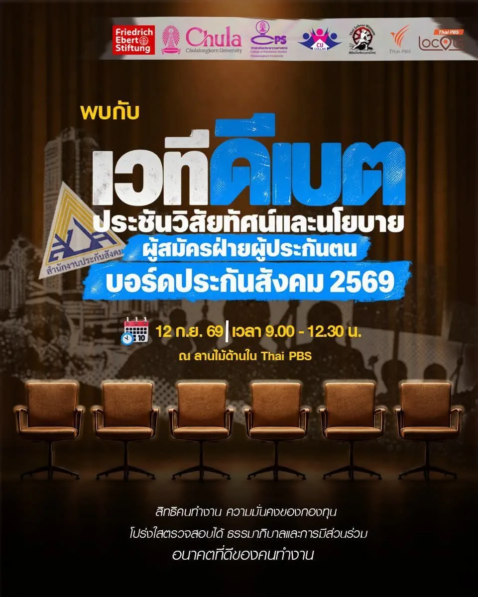 CU-COLLAR เชิญฟังเวทีประชันวิสัยทัศน์ และนโยบายผู้สมัครฝ่ายผู้ประกันตน บอร์ดประกันสังคม 2569