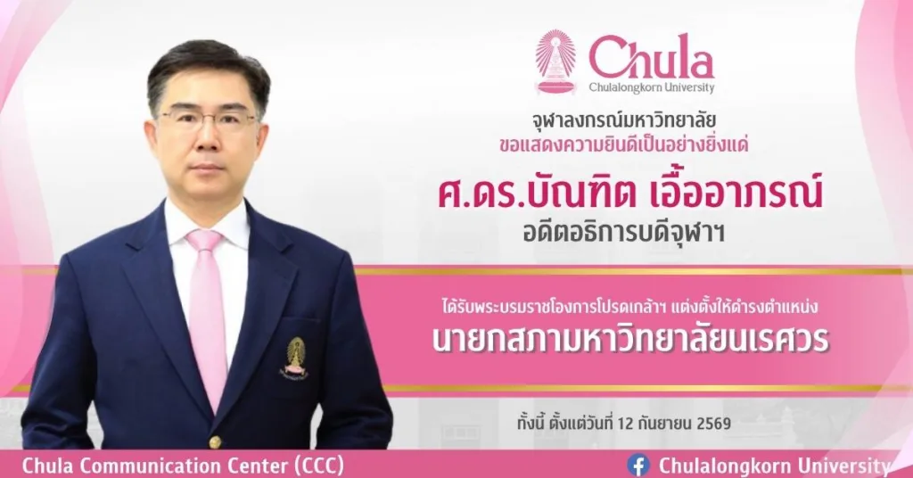 ขอแสดงความยินดีเป็นอย่างยิ่งแด่ ศ.ดร.บัณฑิต เอื้ออาภรณ์ อดีตอธิการบดีจุฬาฯ