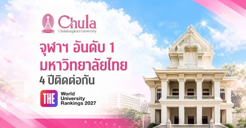 จุฬาฯ อันดับ 1 มหาวิทยาลัยไทย 4 ปีซ้อน THE World University Rankings 2027