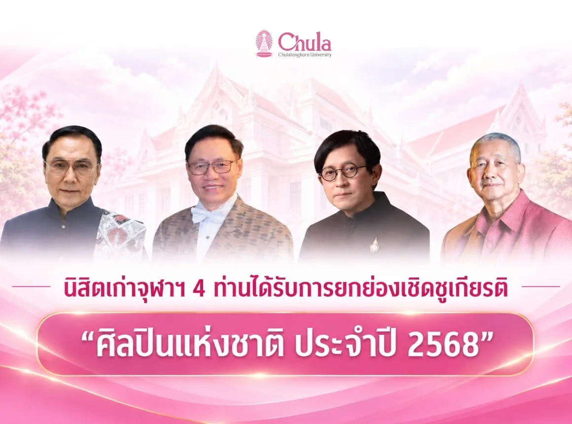 นิสิตเก่าจุฬาฯ 4 ท่านได้รับการยกย่องเชิดชูเกียรติเป็น “ศิลปินแห่งชาติ ประจำปี 2568”