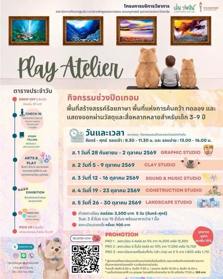 รับสมัครกิจกรรมเล่นเพลิน play lab for kids รอบปิดเทอม ตุลาคม 2569