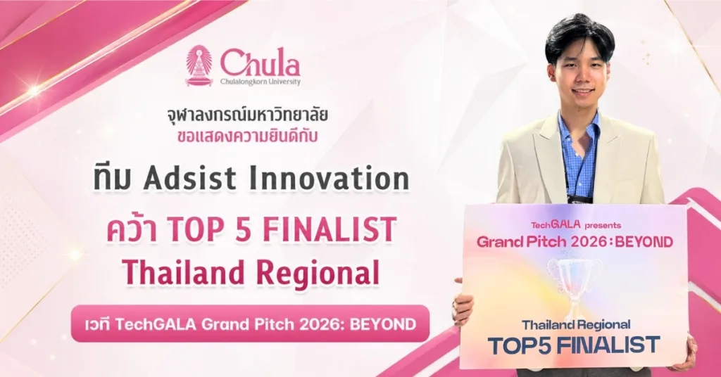 จุฬาฯ ขอแสดงความยินดีกับทีม Adsist Innovation คว้า TOP 5 FINALIST – Thailand Regional เวที TechGALA Grand Pitch 2026: BEYOND