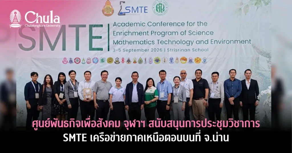 ศูนย์พันธกิจเพื่อสังคม จุฬาฯ สนับสนุนการประชุมวิชาการ SMTE เครือข่ายภาคเหนือตอนบน ที่ จ.น่าน