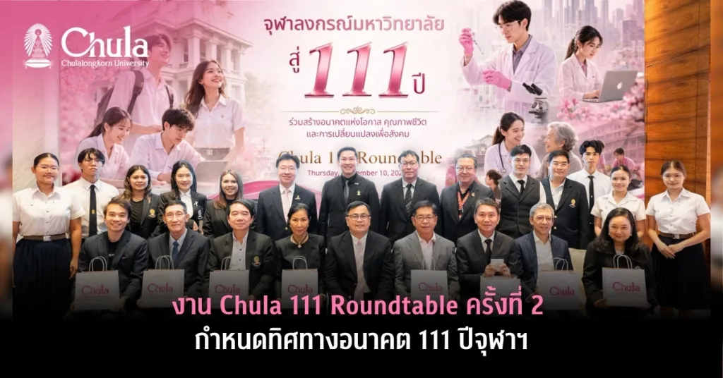 งาน Chula 111 Roundtable ครั้งที่ 2 กำหนดทิศทางอนาคต 111 ปีจุฬาฯ