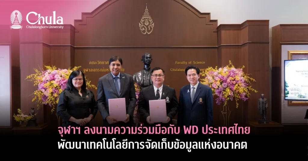 จุฬาฯ ลงนามความร่วมมือกับ WD ประเทศไทยพัฒนาเทคโนโลยีการจัดเก็บข้อมูลแห่งอนาคต