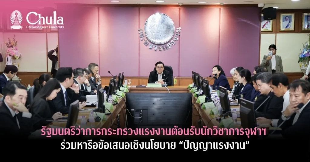 รัฐมนตรีว่าการกระทรวงแรงงานต้อนรับนักวิชาการจุฬาฯ ร่วมหารือข้อเสนอเชิงนโยบาย “ปัญญาแรงงาน”