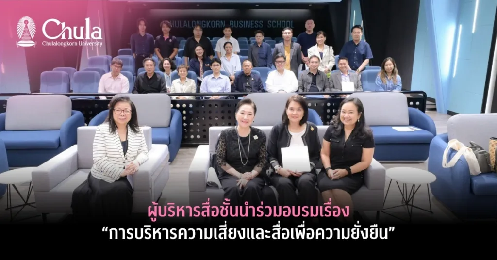 ผู้บริหารสื่อชั้นนำร่วมอบรมเรื่อง “การบริหารความเสี่ยงและสื่อเพื่อความยั่งยืน”