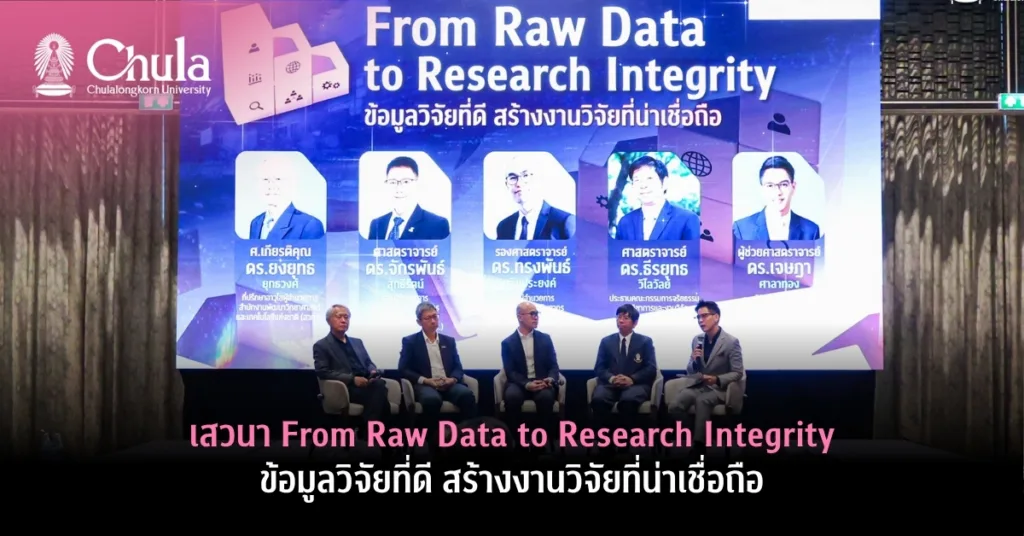 เสวนา From Raw Data to Research Integrity: ข้อมูลวิจัยที่ดี สร้างงานวิจัยที่น่าเชื่อถือ
