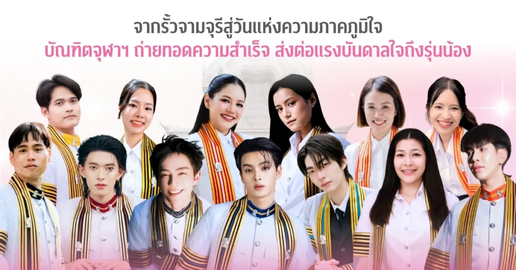 “จากรั้วจามจุรีสู่วันแห่งความภาคภูมิใจ” บัณฑิตจุฬาฯ ถ่ายทอดความสำเร็จ ส่งต่อแรงบันดาลใจถึงรุ่นน้อง”