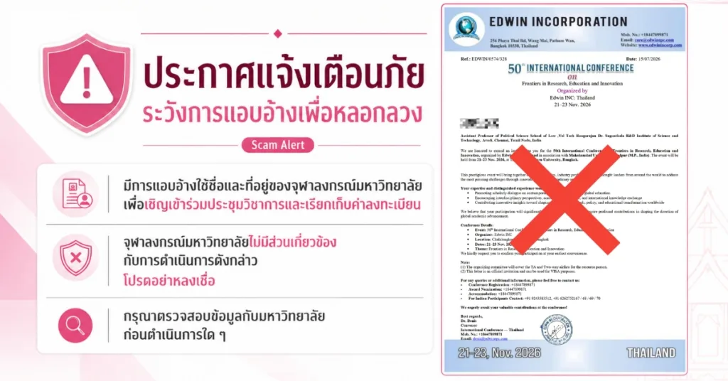จุฬาฯ แจ้งเตือนระวังการแอบอ้างชื่อมหาวิทยาลัยเพื่อหลอกลวง