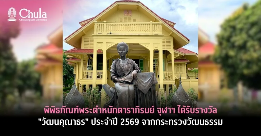 พิพิธภัณฑ์พระตำหนักดาราภิรมย์ จุฬาฯ ได้รับรางวัล “วัฒนคุณาธร” ประจำปี 2569 จากกระทรวงวัฒนธรรม