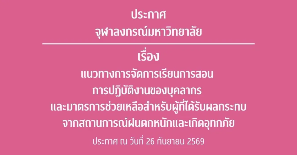 ประกาศจุฬาลงกรณ์มหาวิทยาลัย เรื่อง แนวทางการจัดการเรียนการสอน การปฏิบัติงานของบุคลากร และมาตรการช่วยเหลือสำหรับผู้ที่ได้รับผลกระทบจากสถานการณ์ฝนตกหนักและเกิดอุทกภัย