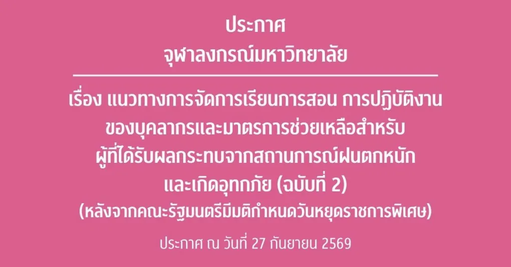 ประกาศจุฬาลงกรณ์มหาวิทยาลัย เรื่อง แนวทางการจัดการเรียนการสอน การปฏิบัติงานของบุคลากร และมาตรการช่วยเหลือสำหรับผู้ที่ได้รับผลกระทบจากสถานการณ์ฝนตกหนักและเกิดอุทกภัย (ฉบับที่ 2) (หลังจากคณะรัฐมนตรีมีมติกำหนดวันหยุดราชการพิเศษ)